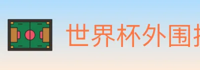 世界杯外围投注入口 logo